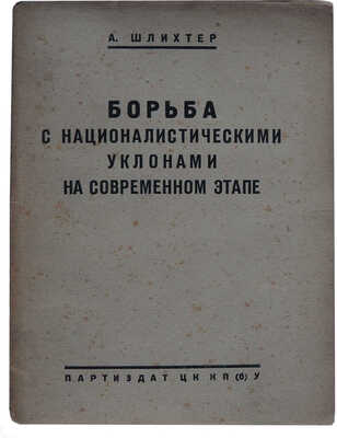 Шлихтер А.Г. Борьба с националистическими уклонами на современном этапе. [Харьков]: Партиздат ЦК КП(б)У, 1933.